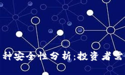 TP钱包的币种安全性分析：投资者需警惕的风险