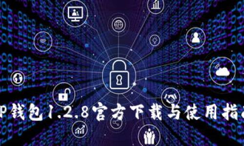 TP钱包1.2.8官方下载与使用指南