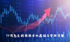 TP钱包支持狗狗币的存储与