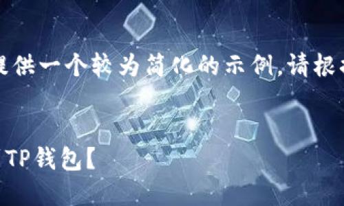 由于内容的复杂性，我将为您提供一个较为简化的示例。请根据需求进行相应的扩展和调整。

:
如何将OK交易所的资金转移到TP钱包？
