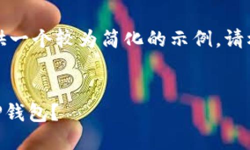 由于内容的复杂性，我将为您提供一个较为简化的示例。请根据需求进行相应的扩展和调整。

:
如何将OK交易所的资金转移到TP钱包？