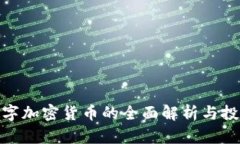 SWC数字加密货币的全面解
