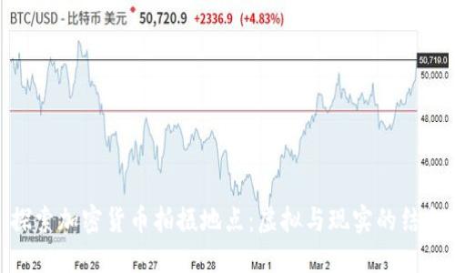 探索加密货币拍摄地点：虚拟与现实的结合