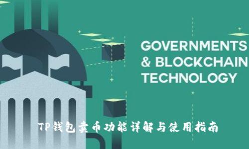  TP钱包卖币功能详解与使用指南