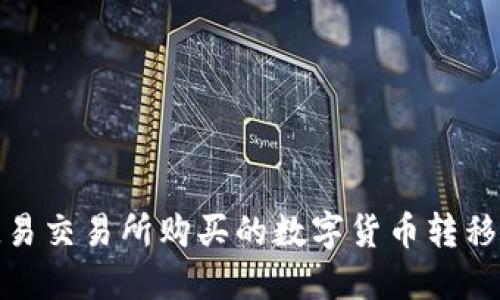 如何将欧易交易所购买的数字货币转移至TP钱包