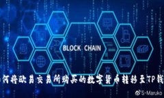 如何将欧易交易所购买的