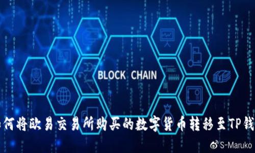 如何将欧易交易所购买的数字货币转移至TP钱包