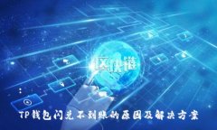 :TP钱包闪兑不到账的原因