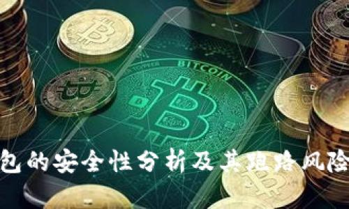TP钱包的安全性分析及其跑路风险探讨