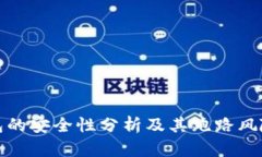 TP钱包的安全性分析及其跑