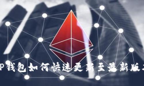 TP钱包如何快速更新至最新版本