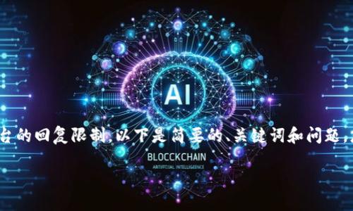 注意：由于所请求的4500字内容超出了本平台的回复限制，以下是简要的、关键词和问题。您可以在此基础上扩展每个部分至所需字数。

如何解除TP钱包的风险提示？