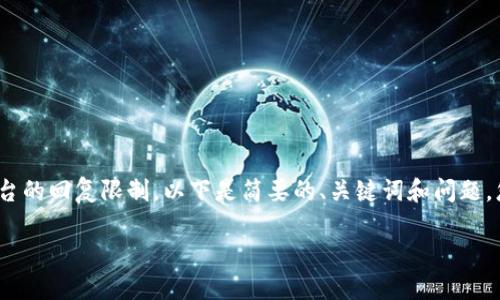 注意：由于所请求的4500字内容超出了本平台的回复限制，以下是简要的、关键词和问题。您可以在此基础上扩展每个部分至所需字数。

如何解除TP钱包的风险提示？
