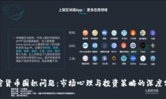 加密货币囤积问题：市场