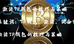: 激活TP钱包的技巧与策略