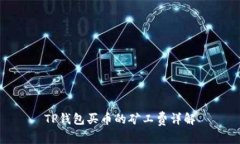 TP钱包买币的矿工费详解