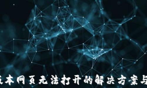 
TP钱包1.3.6版本网页无法打开的解决方案与常见问题解析