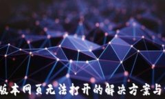 TP钱包1.3.6版本网页无法打