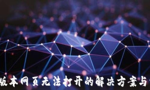 
TP钱包1.3.6版本网页无法打开的解决方案与常见问题解析