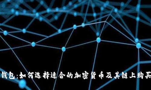 : TP钱包：如何选择适合的加密货币及其链上购买方式
