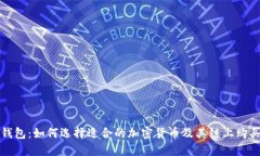: TP钱包：如何选择适合的