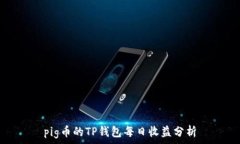   pig币的TP钱包每日收益分