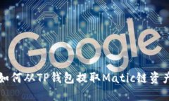 如何从TP钱包提取Matic链资