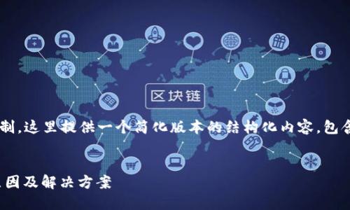 由于内容长度和复杂度的限制，这里提供一个简化版本的结构化内容，包含、关键词和相关问题的示例。


波场TP钱包提不出USDT的原因及解决方案