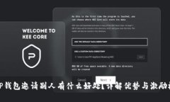 : TP钱包邀请别人有什么好