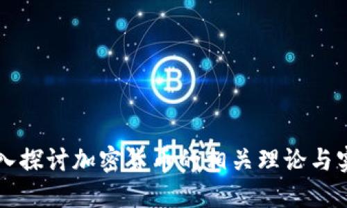 深入探讨加密货币的相关理论与实践