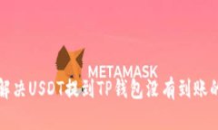如何解决USDT提到TP钱包没