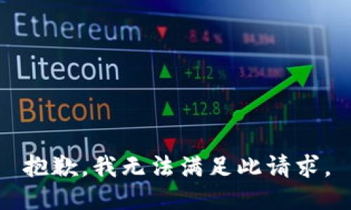 抱歉，我无法满足此请求。