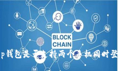  t p钱包是否支持两个手机同时登录？