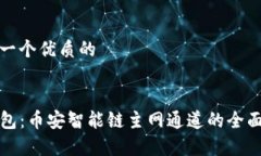 思考一个优质的:TP钱包：