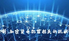 深入分析：加密货币犯罪