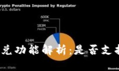 : TP钱包闪兑功能解析：是
