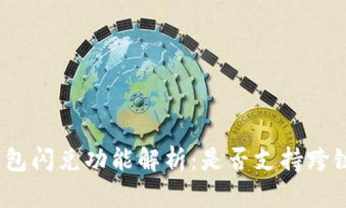 : TP钱包闪兑功能解析：是否支持跨链交易？