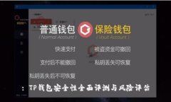 : TP钱包安全性全面评测与