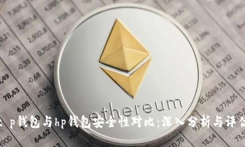 t p钱包与hp钱包安全性对比：深入分析与评估
