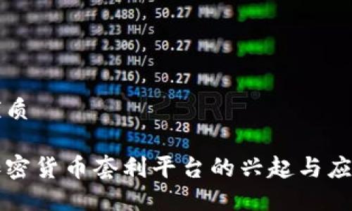 优质

加密货币套利平台的兴起与应用