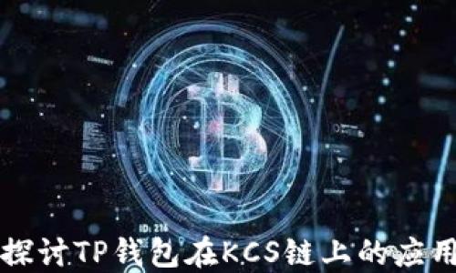 
探讨TP钱包在KCS链上的应用