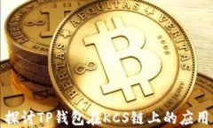 探讨TP钱包在KCS链上的应用