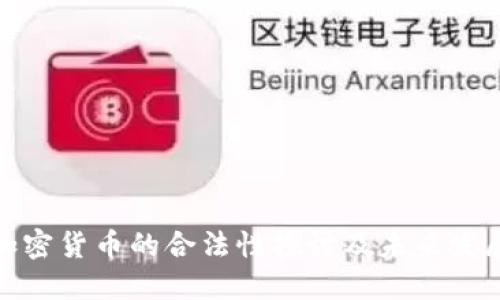 加密货币的合法性探讨及未来发展