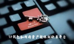TP钱包如何将资产转账到欧