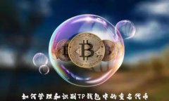 如何管理和识别TP钱包中的
