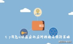  t p钱包u被盗后的应对措施