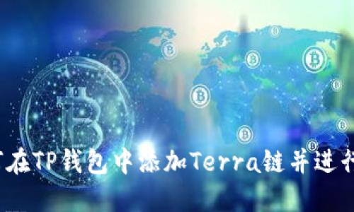  如何在TP钱包中添加Terra链并进行管理