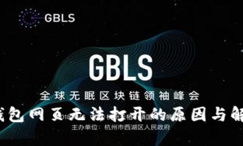 : t p钱包网页无法打开的原因与解决方案