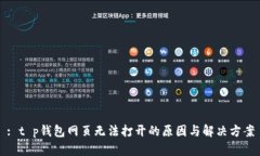 : t p钱包网页无法打开的原