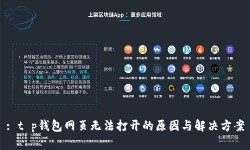 : t p钱包网页无法打开的原因与解决方案